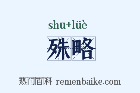 殊略是什么意思的图片